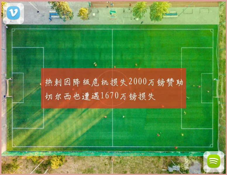 热刺因降级危机损失2000万镑赞助切尔西也遭遇1670万镑损失