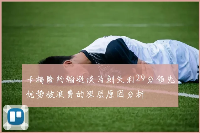 卡梅隆约翰逊谈马刺失利29分领先优势被浪费的深层原因分析