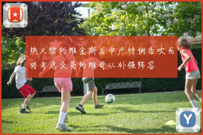 热火续约维金斯后中产特例告吹或将考虑交易约维奇以补强阵容