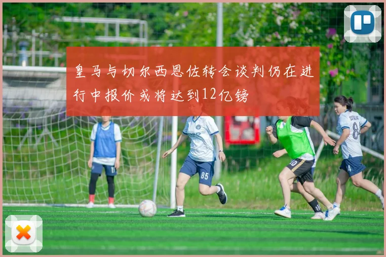 皇马与切尔西恩佐转会谈判仍在进行中报价或将达到12亿镑