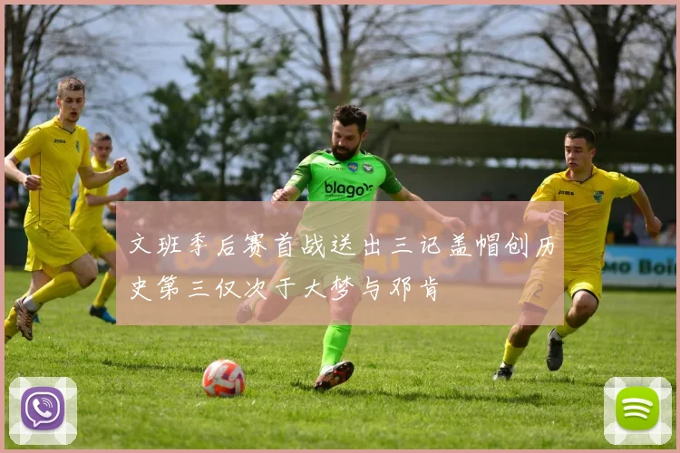 文班季后赛首战送出三记盖帽创历史第三仅次于大梦与邓肯