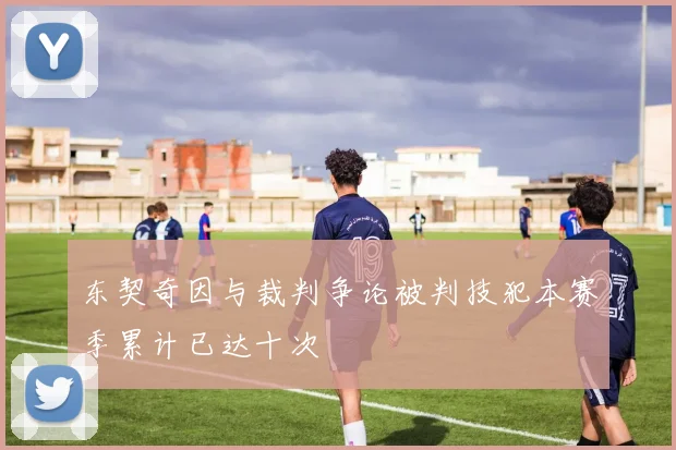 东契奇因与裁判争论被判技犯本赛季累计已达十次