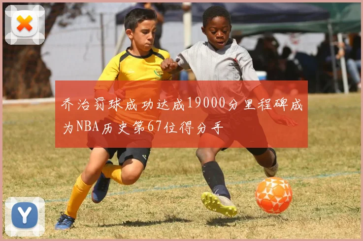 乔治罚球成功达成19000分里程碑成为NBA历史第67位得分手