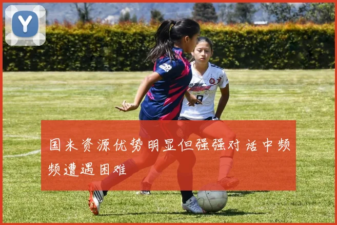 国米资源优势明显但强强对话中频频遭遇困难