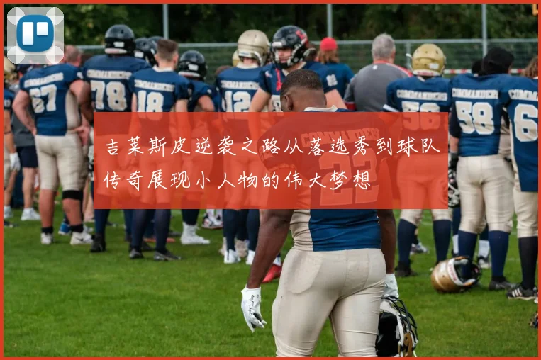 吉莱斯皮逆袭之路从落选秀到球队传奇展现小人物的伟大梦想